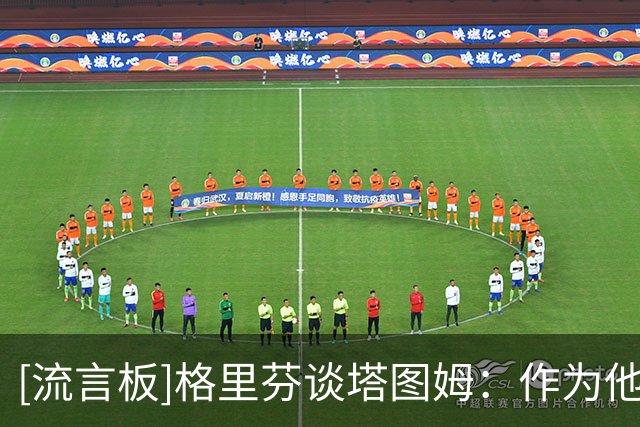 [流言板]格里芬谈塔图姆：作为他们的前队友，我知道塔图姆在乎布朗